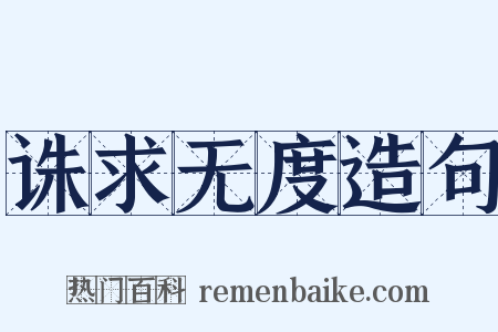 诛求无度造句是什么意思的图片